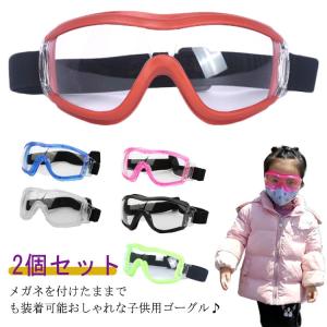 2個セット 保護ゴーグル 子供用 保護メガネ ゴーグル 曇り止め 防護メガネ サイズ調整可能 子供 ジュニア 保護めがね 防曇 防風 透明 軽量 キッ