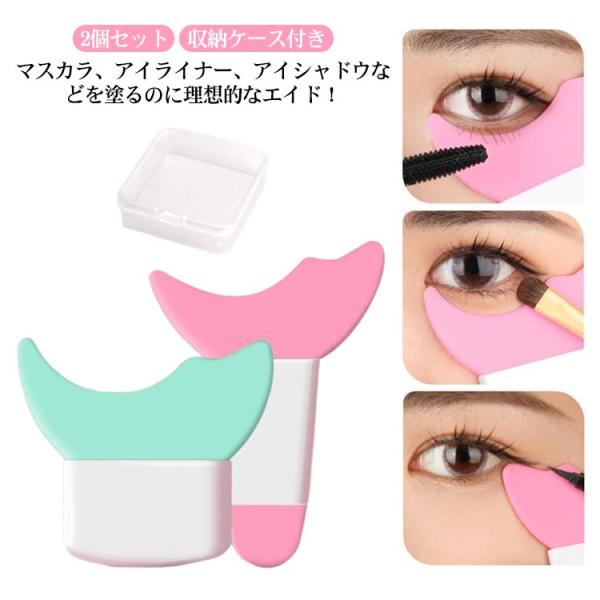 【2個セット 収納ケース付き！！】マスカラガード アイメイクエイド まつ毛パーマ セルフキット アイ...