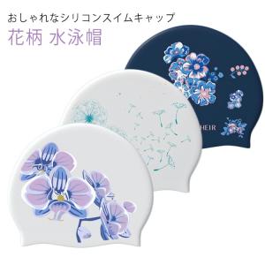 水泳帽 大人 レディース 花柄 ストレッチ シリコンスイムキャップ スイムキャップ　水泳帽子 競泳 ウォータースポーツ フィットネス 水着 スイムウェ｜bridgebridgee