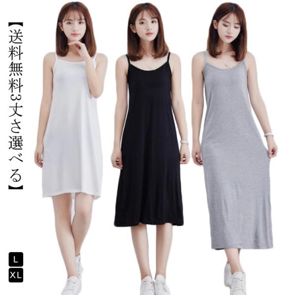 【送料無料3丈さ選べる】 インナーワンピース キャミソールワンピース キャミワンピ 無地 ロング丈キ...