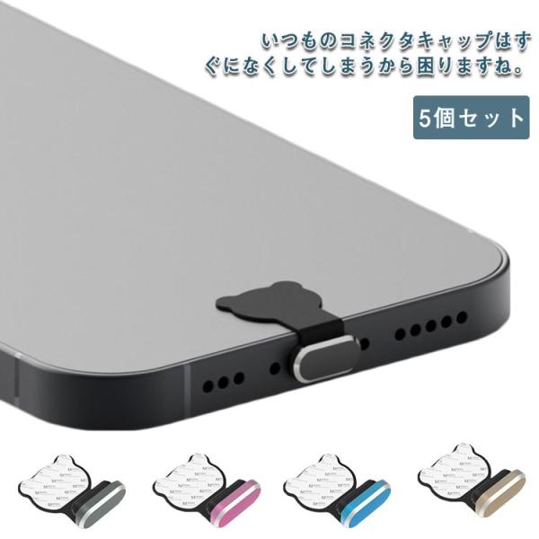 5個セット スマートフォン キャップ シリコン アルミニウム合金 熊 クマちゃん コネクタキャップ ...