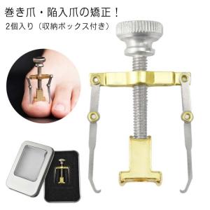 2個入り（収納ボックス付き） 足の巻き爪 防止 陥入爪 巻き爪 ネイル 器具 ネイルケア 巻爪ケア セルフケア ツール 巻爪 矯正 防止 まき爪 巻き