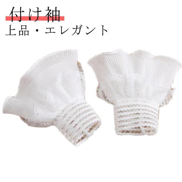 レース つけ袖 レイヤード風 つけ袖 エレガント 付け袖 プリーツ 可愛い フリル シースルー 上品...