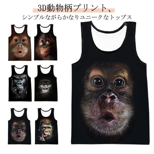 おしゃれ タンクトップ 速乾 メンズ トレーニング ユニーク ジム インナー 動物柄 チンパンジー ...