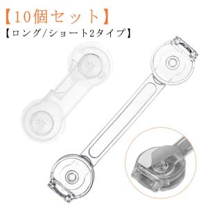 戸棚 食器棚 透明 引き戸 ドア クリア 引き出し ベビーガード 安全ロック 地震対策 ストッパー ロック 冷蔵庫 開き戸 【10個セット】チャイルド