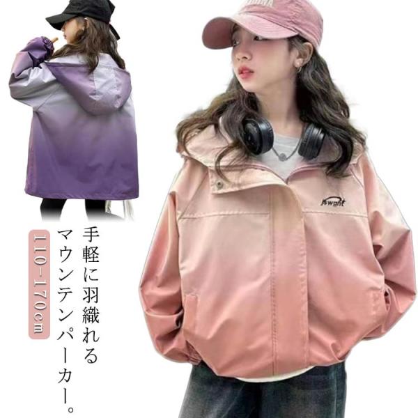 子供服 キッズ マウンテンパーカー 防風 ジャケット 高校生 グラデーション 女の子 140 フード...