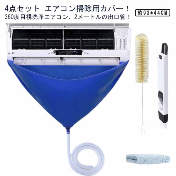 壁掛け用 掃除 洗浄 4点セット 布巾付き 汚水の飛び散り防止 シート エアコンクリーンアップ 繰り...