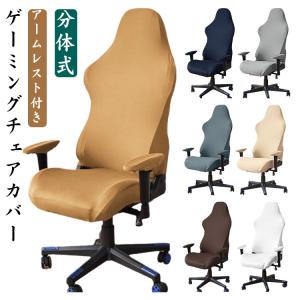 ゲーミングチェア カバー 取り外し可能 ゲーミングチェアカバー アームレスト付き 椅子カバー 汚れ防止 座面 分体式 伸縮性 ゲーミングチェア 保護