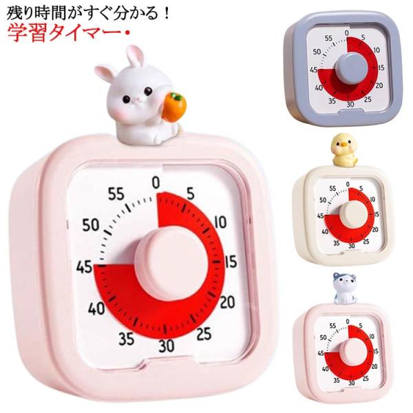 学習タイマー 勉強 カウント 時間管理 タスク管理 子供 テレワーク 可視化タイマー キッチンタイマ...
