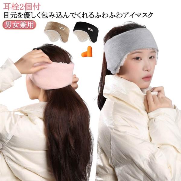 セット アイマスク 耳あて 耳栓2個付 聴覚過敏 イヤーマフ 柔らかい 耳栓 もこもこ スリープマス...