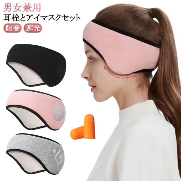 イヤーマフ 耳栓2個付 耳栓 目のケア スリープマスク アイマスク 睡眠 防音 遮光 耳あて もこも...