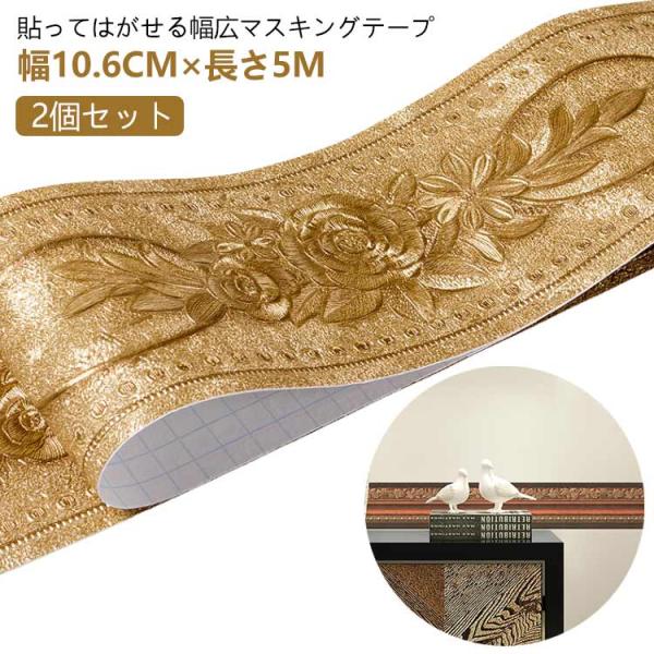 インテリア バラ 【5m×2個セット トリムボーダー 20種類】 貼ってはがせる リーフ 葉 マスキ...