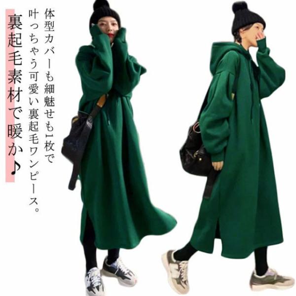 あったか オバーサイズ 裏起毛 フード付き 秋 暖か ワンピース パーカーワンピース 裏起毛 マキシ...