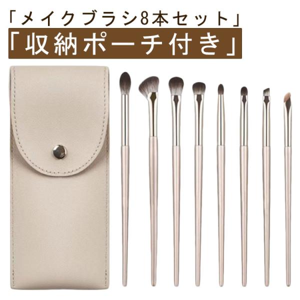 化粧筆 8本セット アイメイク 化粧ブラシ 柔らかい 人気 メイクブラシ 多機能 アイシャドウブラシ...