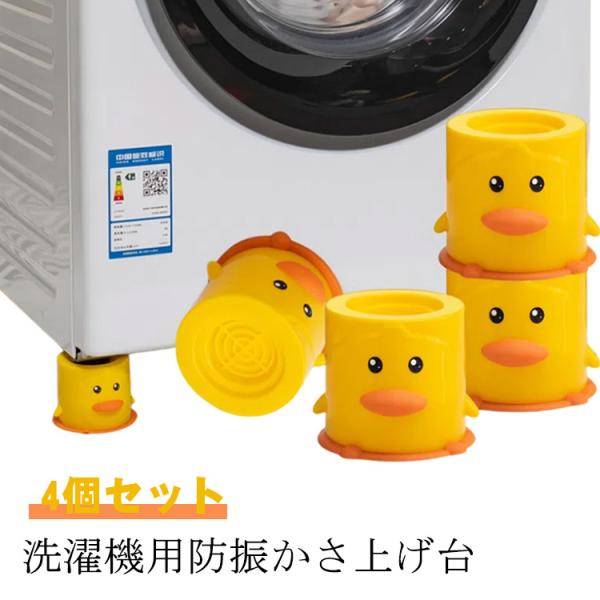 洗濯機 かさ上げ台 継ぎ足 4個セット 置き台 家具 かさ上げ台 滑り止め 洗濯機 高さ調整 振動防...