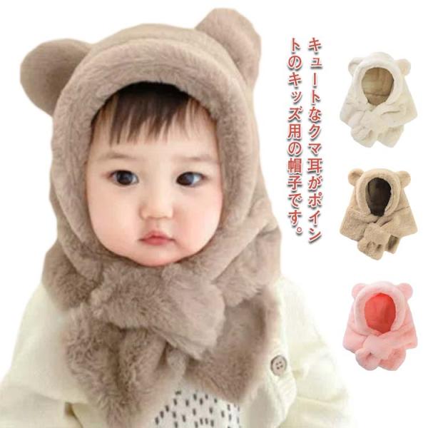 子供 フード付きマフラー ボア帽子 クマ耳 くま耳 帽子 一体型 ベビー マフラー フードウォーマー...