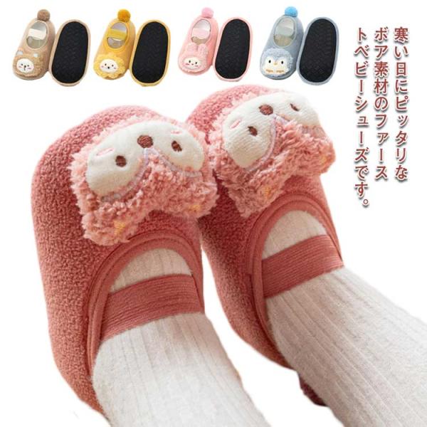 ファーストシューズ ベビーシューズ ボア スリッパ 男の子 女の子 赤ちゃん ルームシューズ 裏起毛...