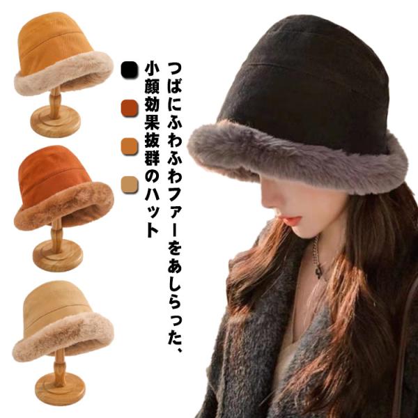 帽子 バケットハット レディース つば広 ハット 秋冬 冬 ファー バケハ ハット 裏起毛 ふわふわ...
