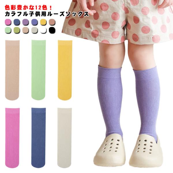 靴下 キッズ ルーズソックス 3足セット 子供  ソックス カラフル キッズ靴下 クルーソックス ハ...