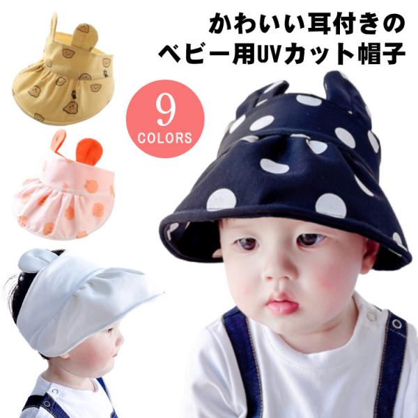 ベビー UVカット帽子 キッズ ハット uv帽子 サンバイザー 春 夏 日よけ帽子 ドット柄 猫柄 ...