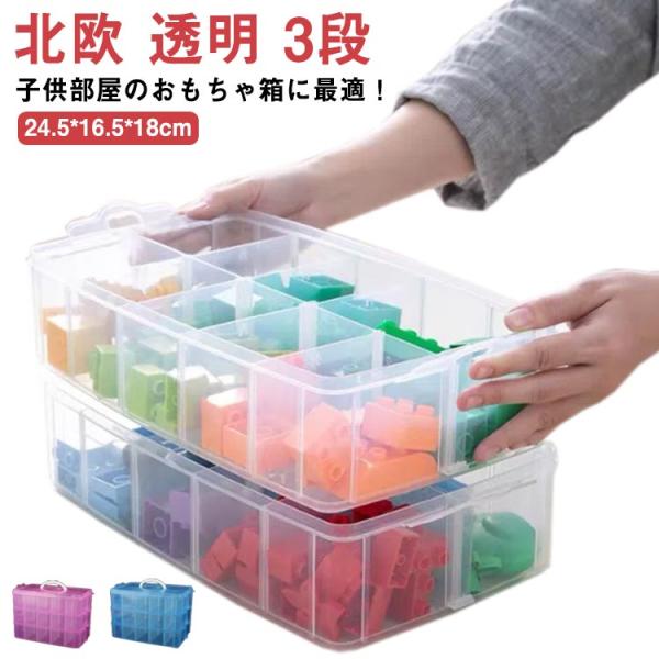 ブロック 収納 ケース 透明 おもちゃ箱 3段 クリアケース 子供 キッズ  ブロック 収納ボックス...