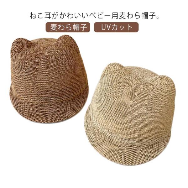 ベビー 麦わら帽子 ねこ耳 猫耳 おしゃれ かわいい 子供 麦わらハット ストローハット キッズ帽子...