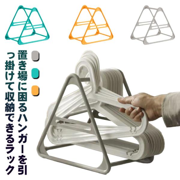ハンガー収納ラック 洗濯ハンガー収納ラック ハンガー 収納 ハンガーラック ランドリー収納 ハンガー...