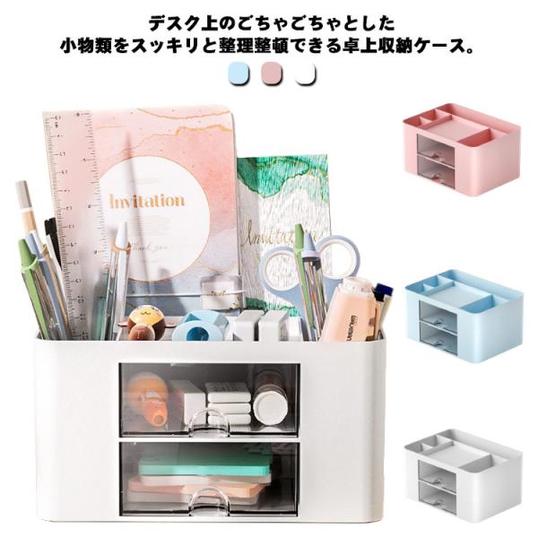 卓上収納ケース 卓上収納ボックス 引き出し 卓上収納 小物ケース 文房具収納ボックス 小物収納 化粧...