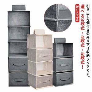 吊り下げ収納 ラック 3段 4段 5段 引き出し...の商品画像