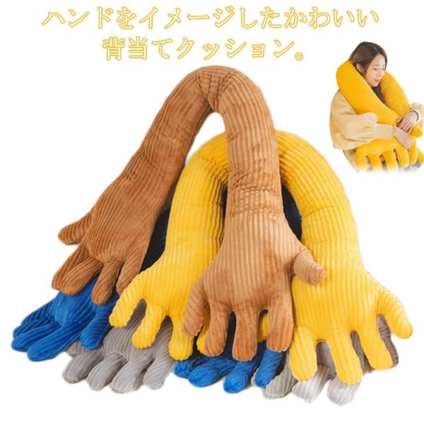 ハンド 背当て クッション ネックピロー 抱きまくら 抱き枕 首枕 旅行枕 出張 車 昼寝枕 リモー...