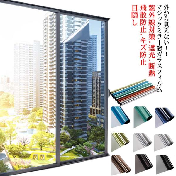窓ガラスフィルム マジックミラー フィルム 外から見えない 窓 目隠し フィルム UVカット 紫外線...