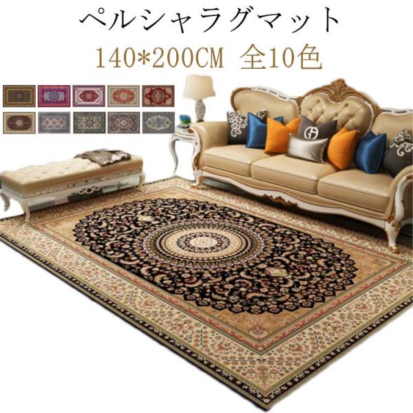 ラグ ラグマット オリエンタル柄 カーペット 140×200cm ペルシア風 絨毯 おしゃれ 北欧 ...