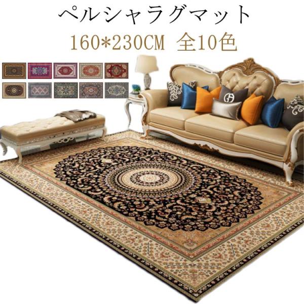 ラグ ラグマット オリエンタル柄 カーペット 160×200cm ペルシア風 絨毯 おしゃれ 北欧 ...