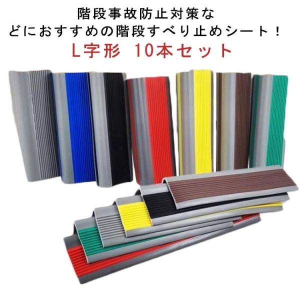 10本セット 階段 すべり止め シート L字形  転倒防止 キズ防止 階段マット 室内 屋外用 防水...