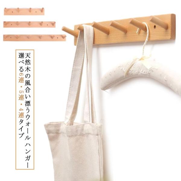 ウォールフック 木製 壁掛けフック 6連 5連 4連 コートハンガー 強力 ハンガーフック ハンガー...