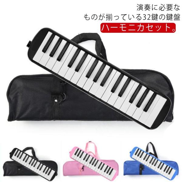 鍵盤ハーモニカ メロディピアノ 32鍵 鍵盤ハーモニカセット 卓奏用吹き口 立奏用ホース 卓奏用パイ...