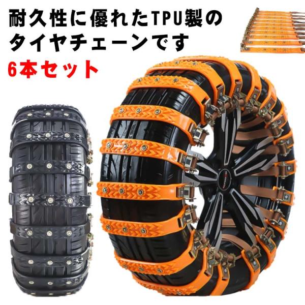 車用 タイヤチェーン 6本セット 非金属 ジャッキアップ不要 スノーチェーン 緊急用 タイヤベルト ...