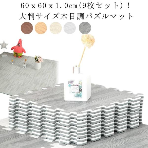 木目調 ジョイントマット 幅60cm 9枚入り 1.0cm厚 大判サイズ キッズマット ベビーマット...