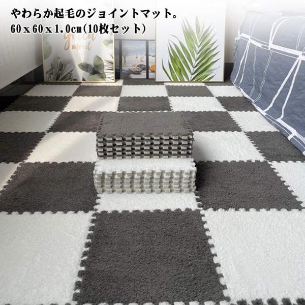 ジョイントマット 起毛 60cm 10枚セット 1.0cm厚 大判サイズ 洗える フロアマット キッ...