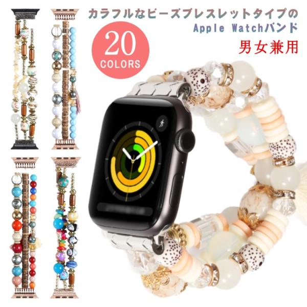 アップルウォッチ バンド ビーズ ブレスレット アップルウォッチ ベルト Apple watch ベ...