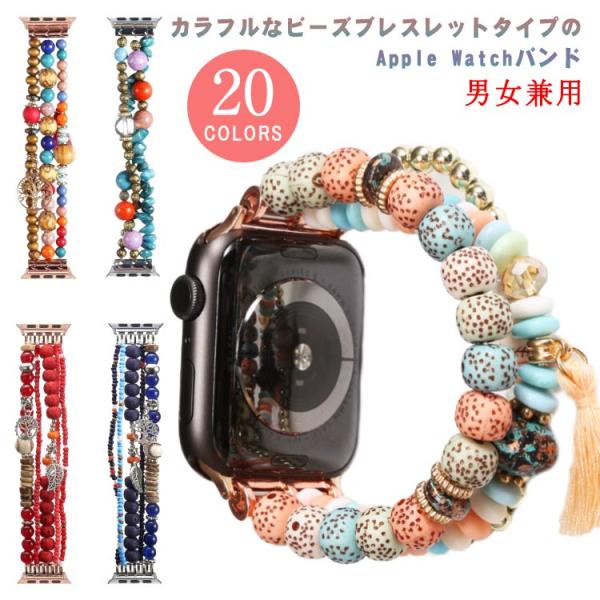 アップルウォッチ バンド ベルト  apple watch ベルト ビーズ ブレスレット 交換用ベル...