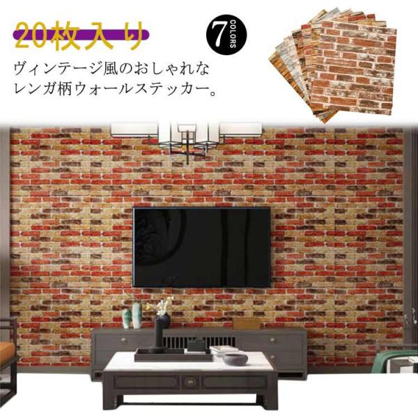 壁紙シール レンガ 壁紙 20枚入り 70ｘ70cm 大判 ウォールステッカー クッションシート ヴ...