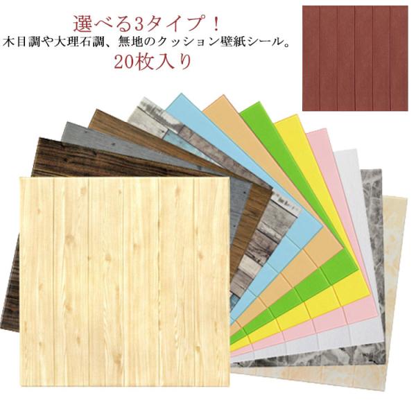 壁紙シール 壁紙 70ｘ70cm 20枚入り リメイクシート 張り替え 補修 クロス クッションシー...