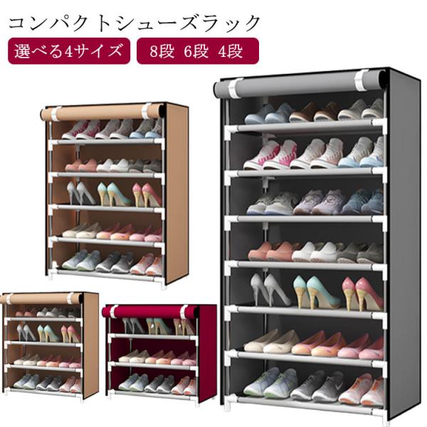 靴箱 下駄箱 防塵カバー 大容量 8段 6段 4段 玄関収納 靴棚 シューズラック シューズ棚 おし...
