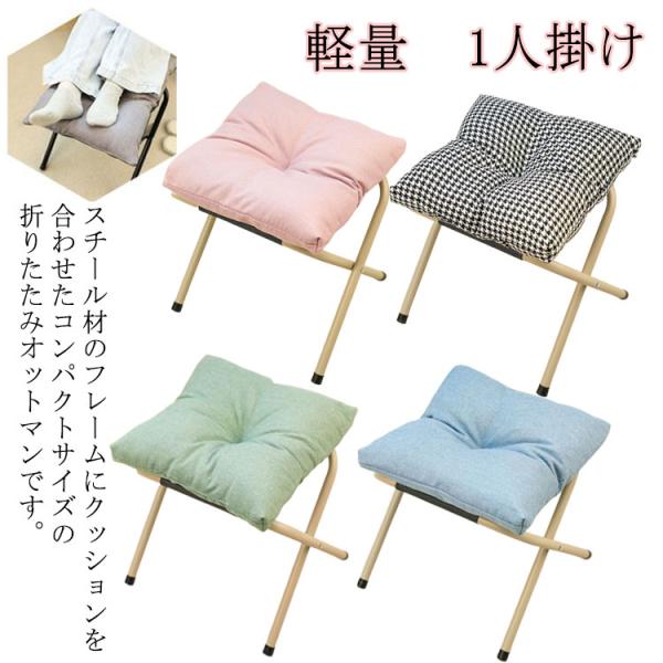 折りたたみ オットマン スツール 足置き 脚置き 足置き台 リラックス 1人掛け ソファスツール 椅...