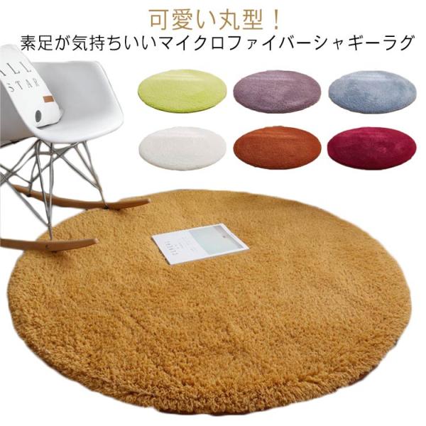 ラグ 円形 直径140cm マイクロファイバー ラグマット シャギーラグ 厚手 防音 滑り止め付 ホ...