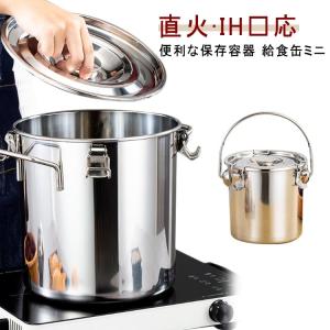 直火対応 ミニ 汁物でも漏れない構造 給食缶 ステンレス鍋 給食缶 保存容器 作り置き IH対応 蓋付き ステンレス製 食品保存 ガスコンロ対応 90