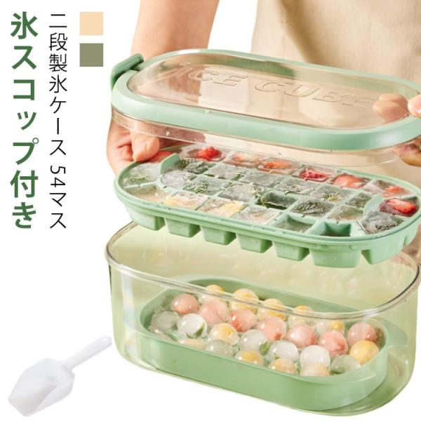 取り出しやすい 2段 氷 大量 製氷機 氷スコップ付き シリコン 蓋付き 角氷 アイストレー 54マ...