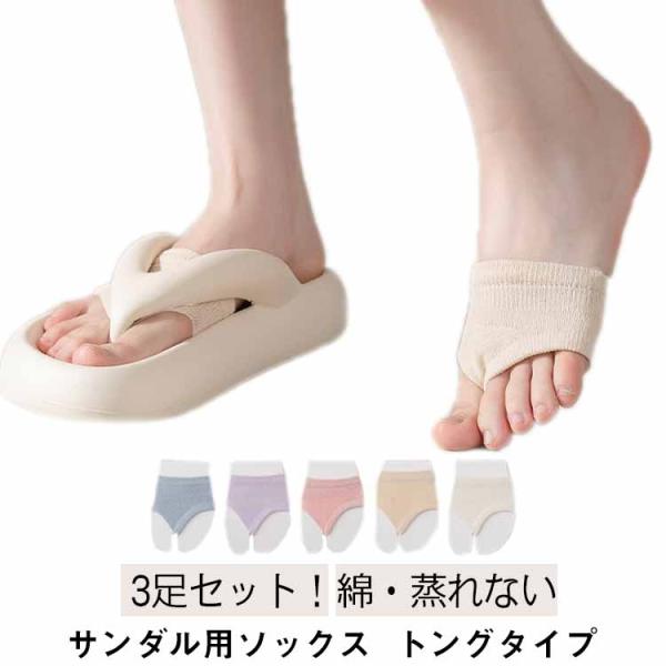 3足セット サンダル用靴下 靴ずれ対策 トングタイプ 靴下 綿 サンダルソックス ムレない トングソ...