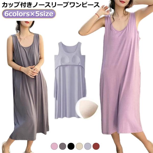 パジャマ ノースリーブ 大きいサイズ カップ付き 部屋着 ワンピース 夏 ロング ロング丈 ルームウ...